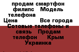 продам смартфон филипс › Модель телефона ­ Xenium W732 › Цена ­ 3 000 - Все города Сотовые телефоны и связь » Продам телефон   . Крым,Украинка